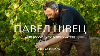 Павел Швец / UPPA Winery / Дни российского виноделия