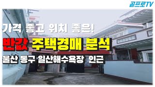 울산경매 / 울산 동구 반값 주택 경매물건