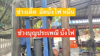 ดูช่างเติ๊ด อัดบั้งไฟหมื่น ช่วงบุญประเพณี