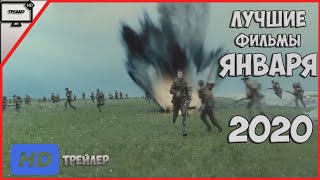 Лучшие Фильмы 2020 Года! Фильмы Января 2020. Что Посмотреть В Январе? Лучшие Фильмы 2020 Года! Фильмы Января 2020. Что Посмотреть В Январе?
