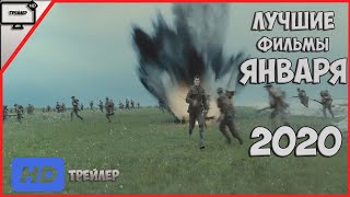 Лучшие Фильмы 2020 Года! Фильмы Января 2020. Что Посмотреть В Январе?