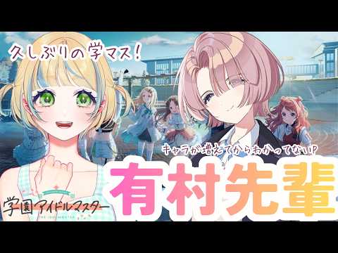 【 #学マス  】有村麻央💛先輩💛コミュ見るぞ～～～～～✨【 有村麻央 】の配信サムネイル