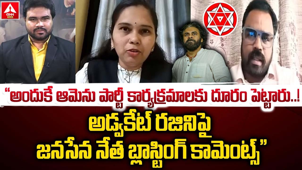 అందుకే ఆమెను పార్టీ కార్యక్రమాలకు దూరం పెట్టారు | JanaSena Leader Clarity on Advocate Rajini