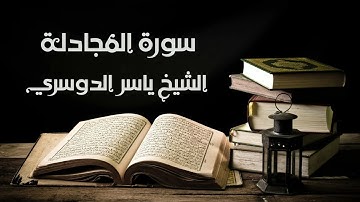 سورة المجادلة - الشيخ ياسر الدوسري | Al-Mujadilah - Yasser Al-Dosary