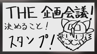 【THE 企画会議！】チャットで使えるスタンプ的なものを作りたいの民【宍虎針一/ケモノ系VTuber】