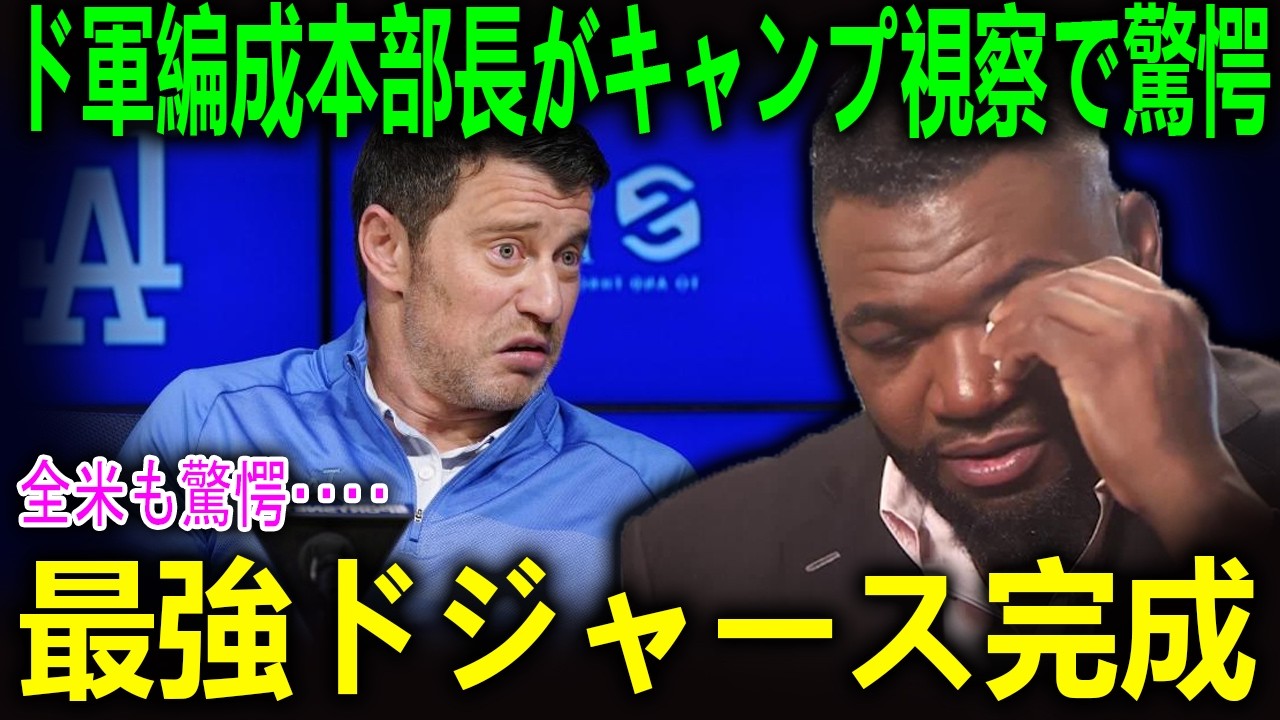 ドジャース編成本部長フリードマンがキャンプ視察で驚愕「最強ドジャース完成」その完成度にPapi宣告「MLBはもう終わりだ」【海外の反応 MLBメジャー 野球】