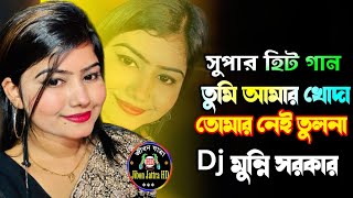 তুমি আমার খোদা তোমার নেই তুলনা | Dj Munni Sarkar | Bangla Folk Songs | মুন্নী সরকার