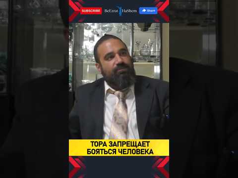 Тора запрещает бояться человека | Раввин Ярон Реувен