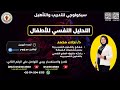 كورس التحليل النفسي للأطفال ويبنار التعريفي