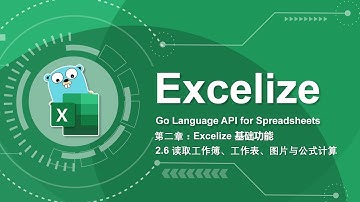 Go 语言 Excel 文档基础库 Excelize 基础教程 - 2.6 基本操作 - 读取工作簿、工作表、图片与公式计算