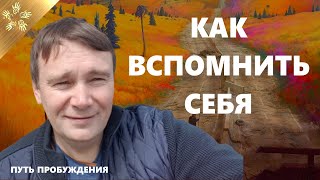 Как Вспомнить Себя. Кто Я И Зачем Здесь. Откуда Пришел. Запиши Все Истории Своей Жизни И Ты Поймешь.