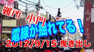 2012/9/15　曳出し  貝源小門　春木南  2012年岸和田だんじり祭