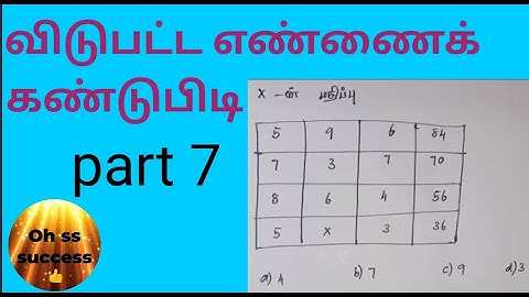 Find missing number in tamil | விடுபட்ட எண்ணை கண்டுபிடி| part 7| finding method in tamil |