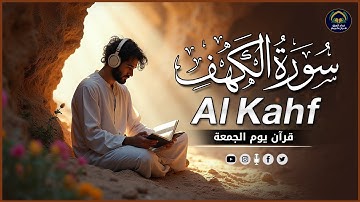 سورة الكهف كاملة تلاوة هادئة تريح الاعصاب وتهدئ النفس ❤ القارئ محمد الفقيه  Sourate al kahf Full