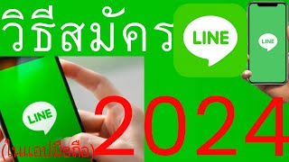 วิธีสมัคร Line 2024 สมัครไลน์ สมัครไลน์ใหม่ ล่าสุด ในแอปมือถือ ง่ายๆใน3นาที  |  อ.เจ สอนออนไลน์ 152