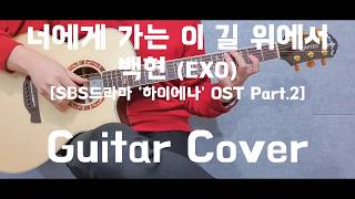 백현 (EXO) - 너에게 가는 이 길 위에서 (하이에나 OST)