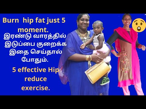 Hip fat reduce just two weeks || இடுப்பில் இருக்கும் கொழுப்பை குறைக்க இரண்டு வாரம் போதும் ||