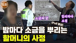 [특종세상] 밤마다 소금을 뿌리는 할머니의 사정 MBN 180330 방송 [Full영상]