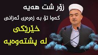 بەسەرهات زۆر شت هەیە کە تۆ بە زەرەری ئەزانی خێرێکی لە پشتەوەیە مامۆستا فاتیح شارستینی M Fatih