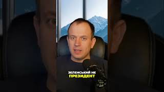 Зеленський: Брехня, Шоу та Піар-Фейк?