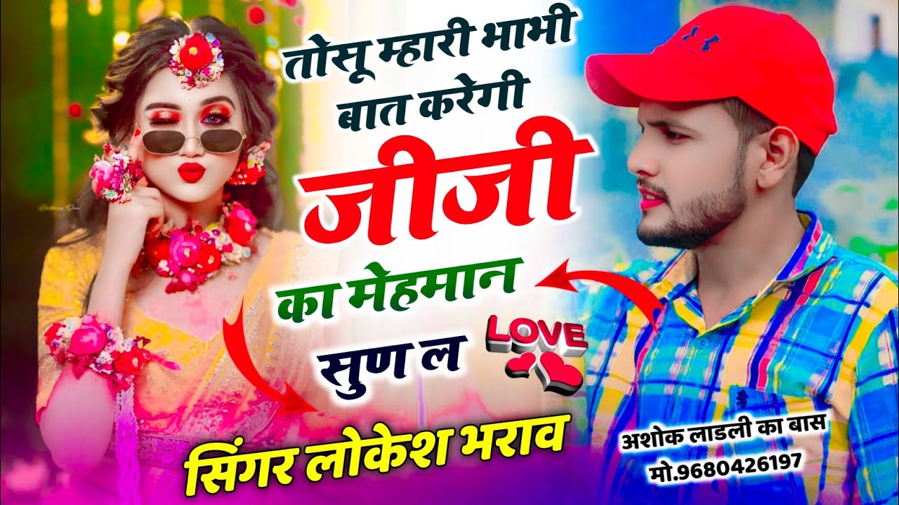 न्यू तर्ज मे वायरल सोंग !! तोसू म्हारी भाभी बात करेगी जीजी का मेहमान सुण ल || सिंगर लोकेश भराव || 