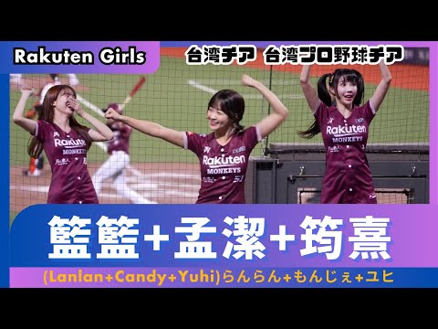 樂天最強嗆司！籃籃(Lanlan)らんらん+筠熹(Yuhi)ユヒ+孟潔(Candy)もんじぇ台日交流戦 読売ジャイアンツ｜Rakuten Girls 樂天桃猿啦啦隊｜臺北大巨蛋｜中華職棒 CPBL