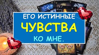 ЕГО ИСТИННЫЕ ЧУВСТВА КО МНЕ? Таро Онлайн Расклад Diamond Dream Tarot