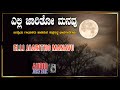 Bhavageethe - Elli Jaritho Manavu Audio Songs || Kannada Bhavageethegalu Songs