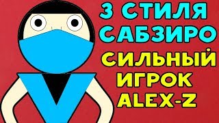 Непобедимый игрок Alex-Z. 3 стиля Саб-Зиро | Mortal Kombat XL