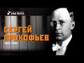 Capture de la vidéo Сергей Прокофьев