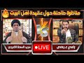 مناظرررة نارررية🔥🔥 حول (تحريف القرآن) مجيد الاعرجي VS رامي عيسى  #رامي_عيسى