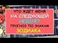 ЧТО ЖДЕТ МЕНЯ НА СЛЕДУЮЩЕЙ НЕДЕЛЕ? ПРОГНОЗ ПО ЗНАКАМ ЗОДИАКА Таро Онлайн Расклад Diamond Dream Tarot