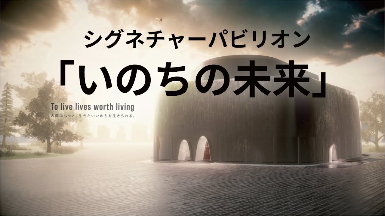 シグネチャーパビリオン「いのちの未来」ティザー動画