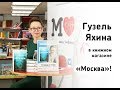 Гузель Яхина в книжном магазине «Москва»