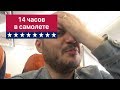 Летим в Лос-Анджелес! Перелет аэрофлотом и 9 чемоданов