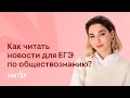 Как читать новости для ЕГЭ по обществознанию? | Обществознание с Олей Вебер | ЕГЭ 2023 | SMITUP