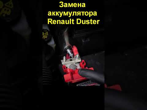 Замена аккумулятора Renault Duster