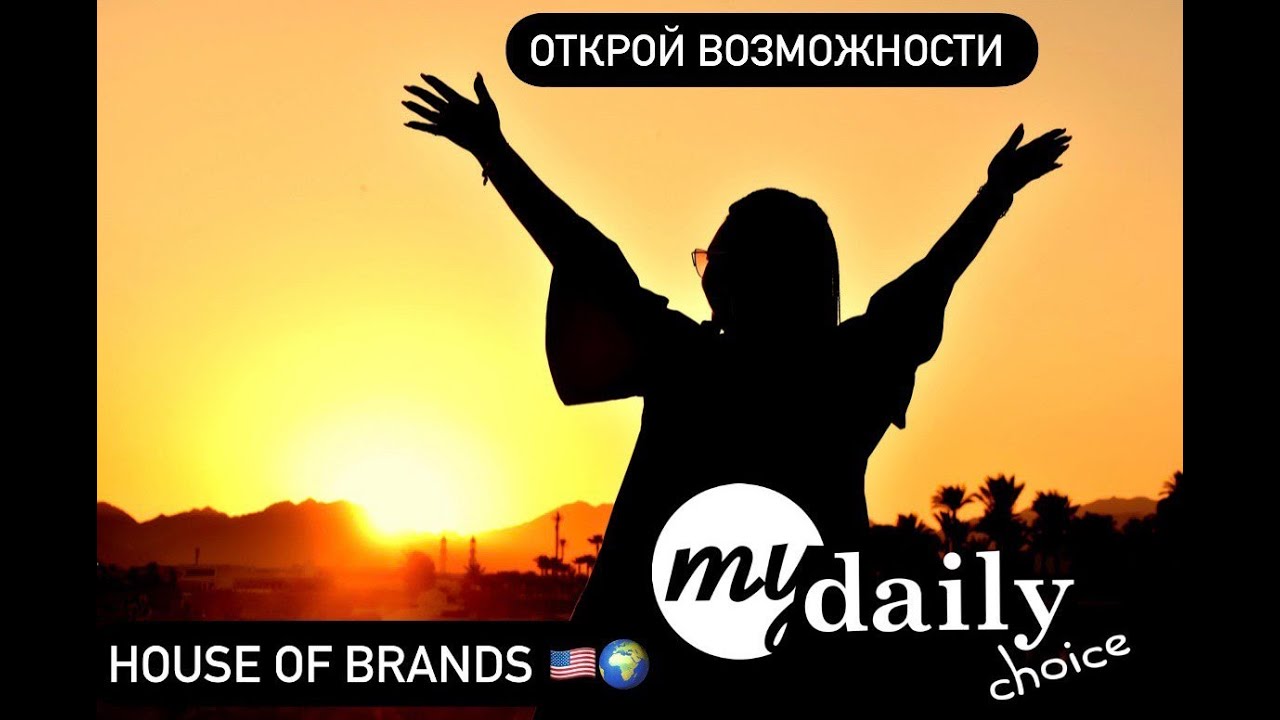 MY DAILY CHOICE - HOUSE OF BRANDS - Возможности с MDC
