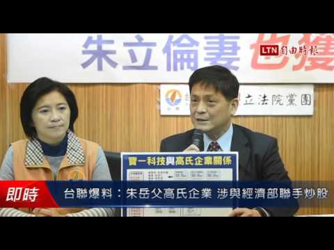 台聯爆料:朱岳父高氏企業 涉與經濟部聯手炒股 - 台聯爆料:朱岳父高氏企業 涉與經濟部聯手炒股