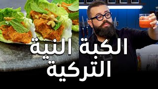 طريقة عمل الكبة النية التركية مع أورفه لي - فتافيت