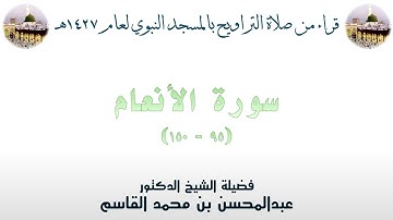 سورة الأنعام [ 95 - 150 ] - تراويح الحرم النبوي 1427 - لفضيلة الشيخ عبدالمحسن القاسم