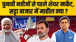 News Ki Pathshala | Sushant Sinha : Share Market, सट्टा बाजार Narendra Modi को कितनी सीटें दे रहा ?