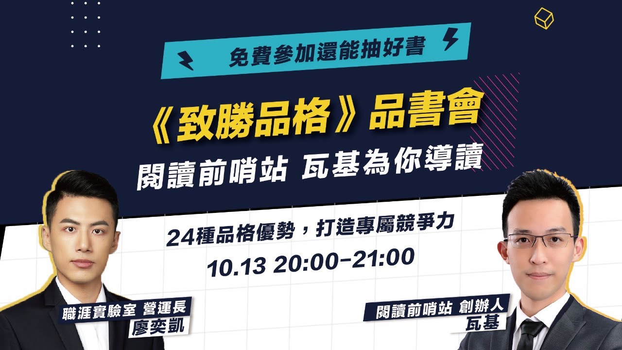 《致勝品格》品書會｜閱讀前哨站 站長瓦基為你導讀