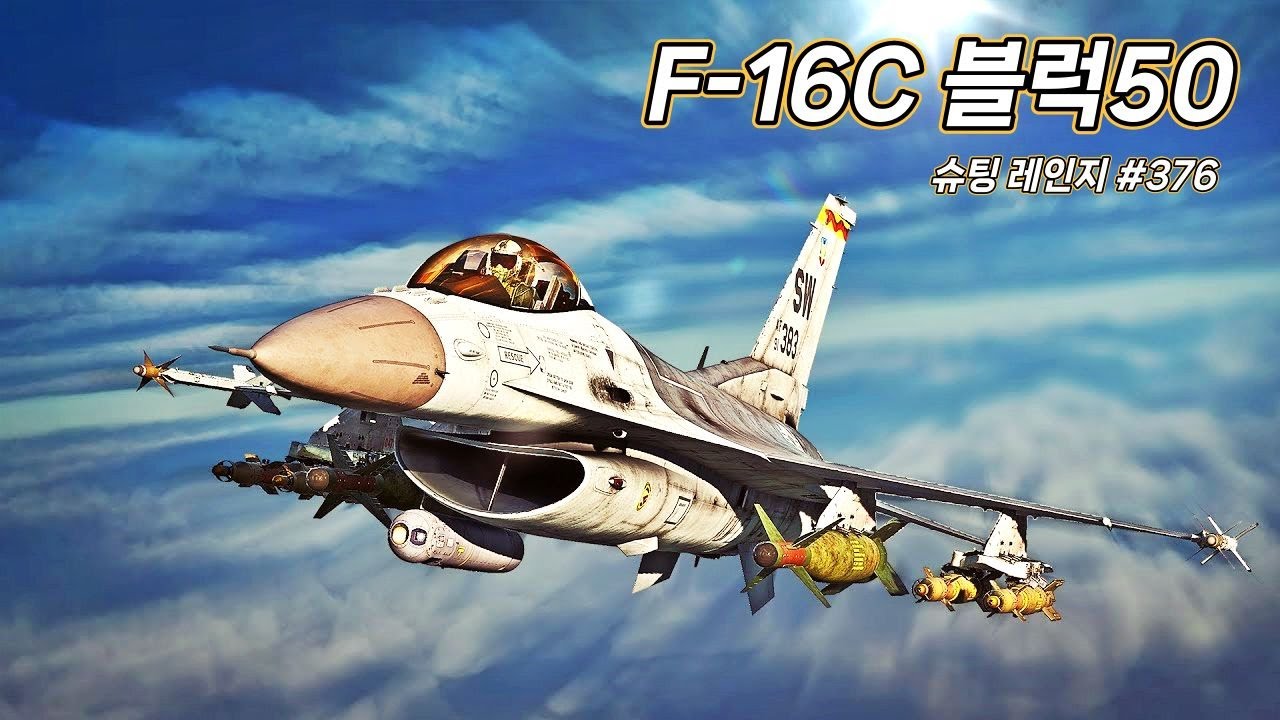 워썬더 슈팅 레인지 #376 F-16C - YouTube
