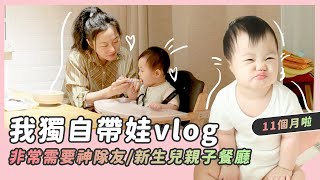我獨自帶娃vlog /帶11個月的寶寶非常需要神隊友/新生兒親子餐廳