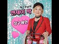 김강민 미희킴의 세상사는 이야기 (특별출연 nj트로트장구 예술단 )