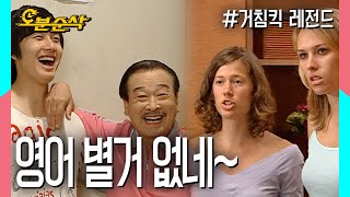 순재X윤호 영어 울렁증 극복기~| 거침킥⏱오분순삭 MBC070628 방송