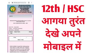 HSC Result 2021 | Maharashtra Board Exam Result Declare Today |Check 12th Result | Latest Updates