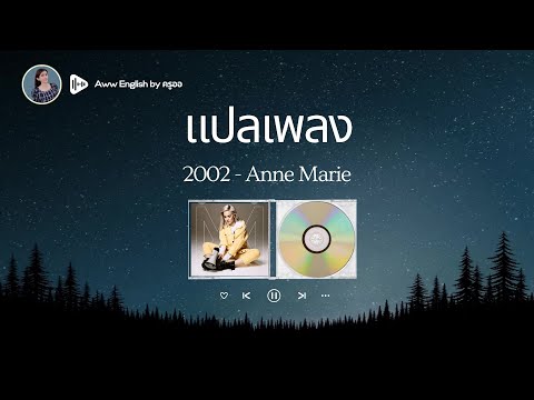แปลเพลง 2002 - Anne Marie | เรียนภาษาอังกฤษจากเพลง