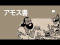 アモス書 Amos【概観】
